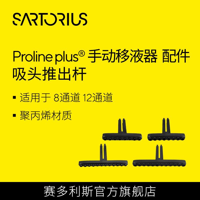 Prolineplus手动多通道移液器吸头推出装置吸头推出杆