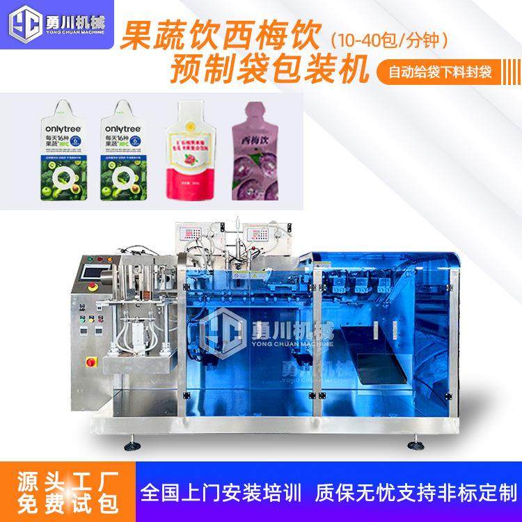 全自动给袋式液体包装机预制袋打包机果蔬饮杨梅饮水平给袋包装机,办公设备/耗材/相关服务,包装机,淘宝优惠券,粉丝福利购,淘宝优惠卷