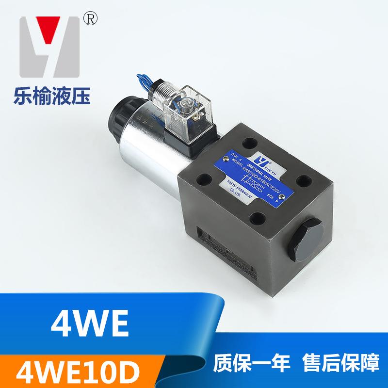 保质保量4WE10D液压阀水阀电磁换向阀油缸伺服