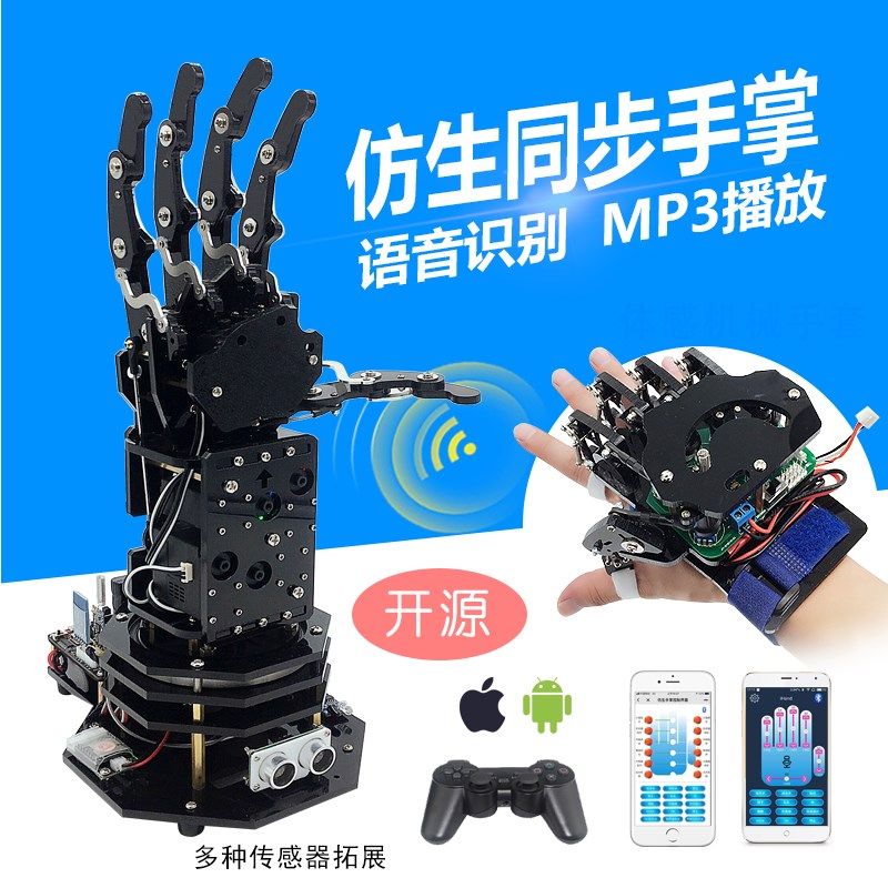 仿生同步机械手掌/体感机械手臂z手套/机器人配件diy教学比赛展示