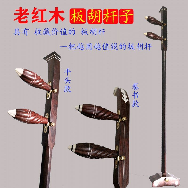 秦腔板胡杆老红木板胡杆秦腔板胡杆子带腰码底座乐器配件