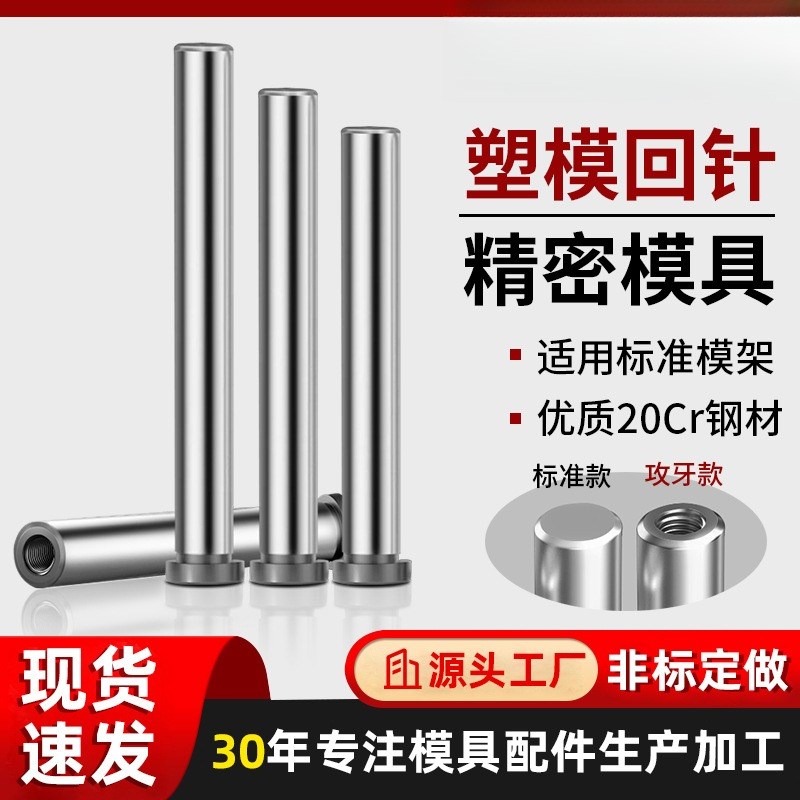 罗门模具配件攻牙回针回程杆回位杆拉杆导柱攻牙渗碳加硬模架标准