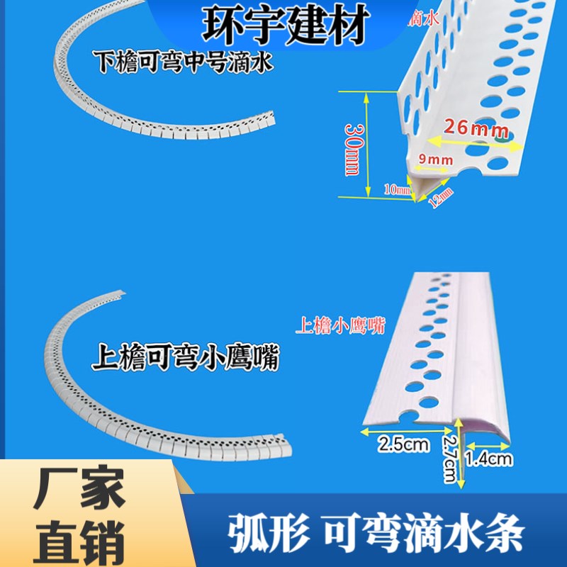 圆弧型鹰嘴弧形可弯滴水墙面屋檐引流线G外墙阳角防流挂pvc护墙角