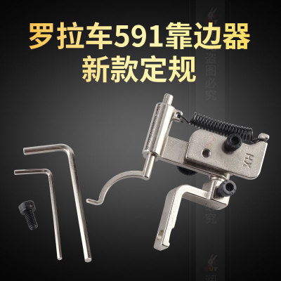 591电脑 罗拉车新款靠边器 两用优质车拉链压里布挡边器吊傍定规