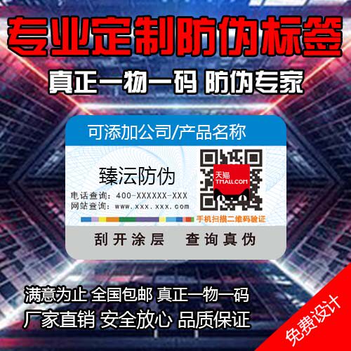 一物一码防伪标签l定做二维码溯源定制不干胶贴纸产品标识印刷
