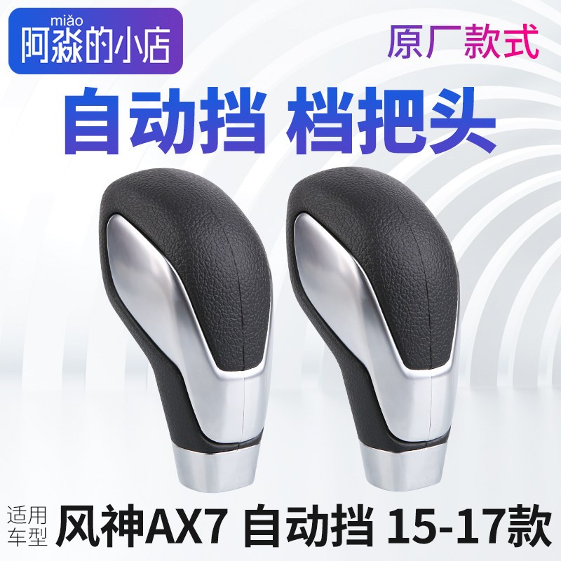 东风风神AX7自动挡档把头老款AX7排挡头换挡M挂档手球手柄15-17年