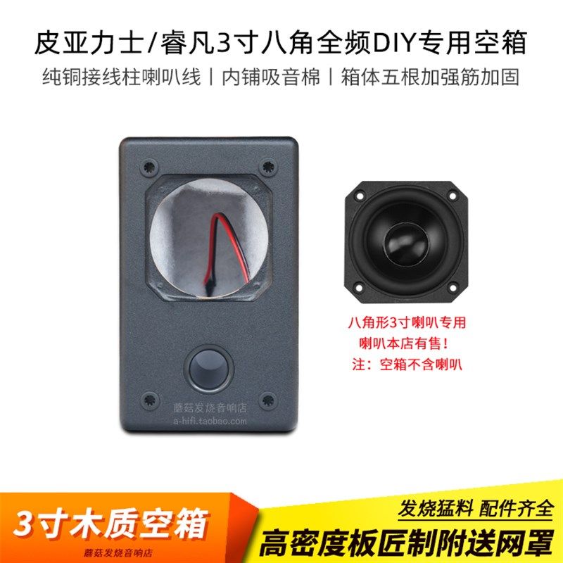发烧木质空箱壳睿凡皮亚力士3寸八角钕磁全J频喇叭专用DIY箱体一