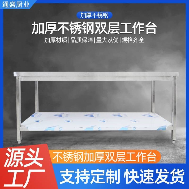 不锈钢双层工作台直供加厚饭厅后厨切菜打荷台案板打包操作台成人