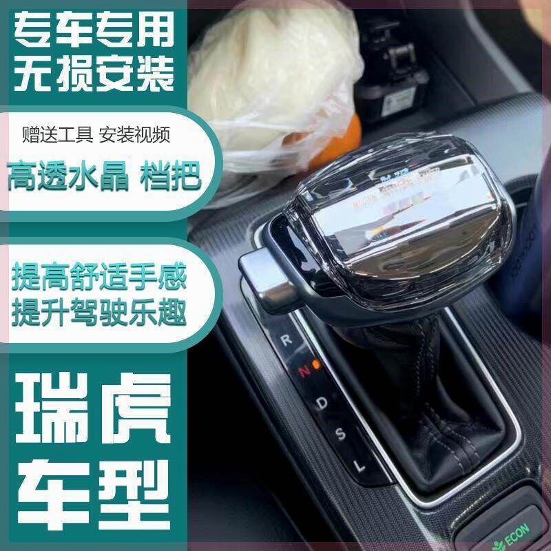 适配瑞虎5 3 3x 7水晶档把头艾瑞泽5plus gx自动挡排挡Z杆改装手