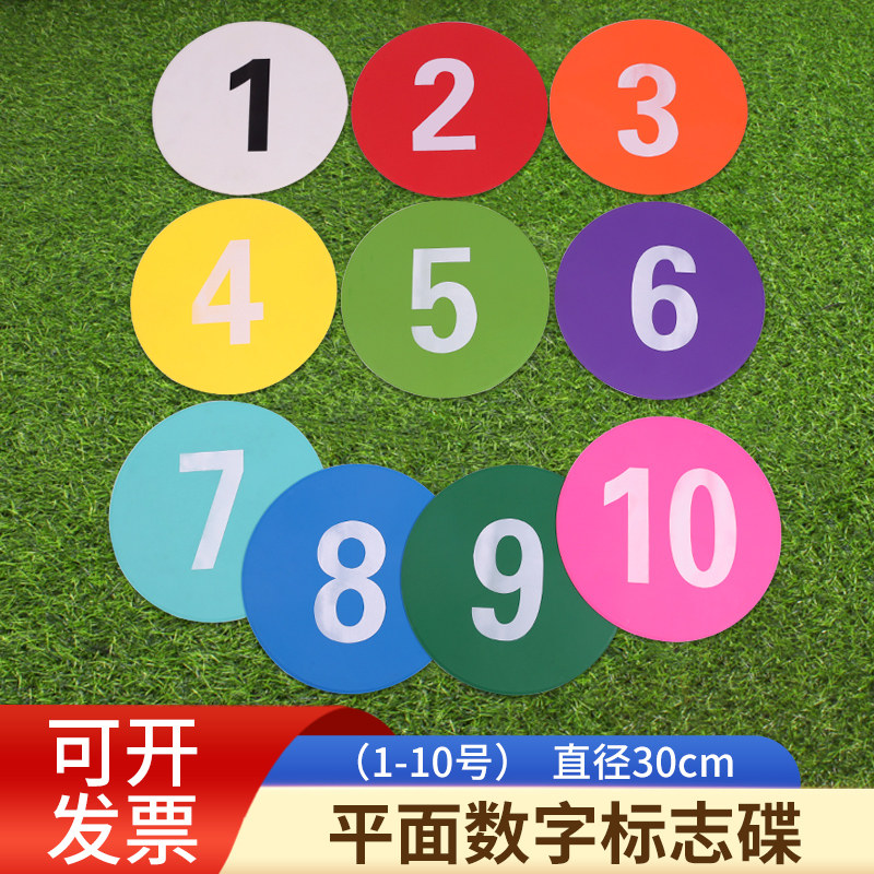 30cm数字平面标志碟儿童成x人篮球足球体能训练障碍物标志盘地标