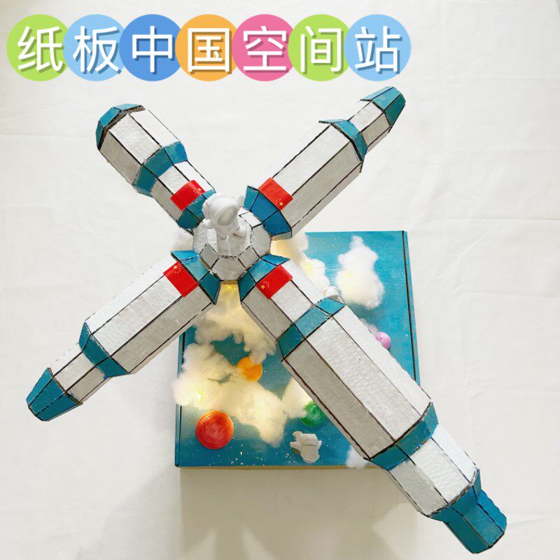 变废为宝环保手工制作小学生航天太空间站科技发明废物利用材料包
