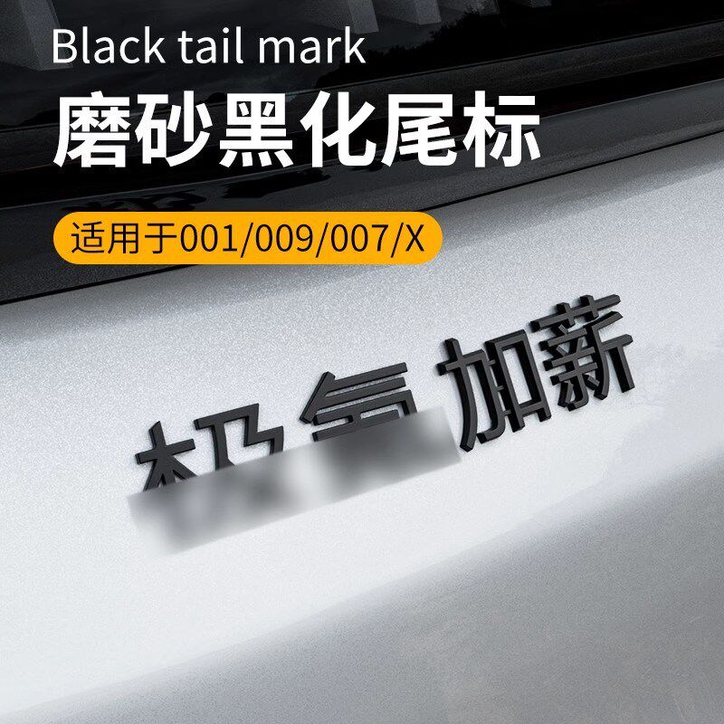 适用极氪001/007/009/7X汽车尾标暴富背刺倒闭黑化个性搞笑车标贴