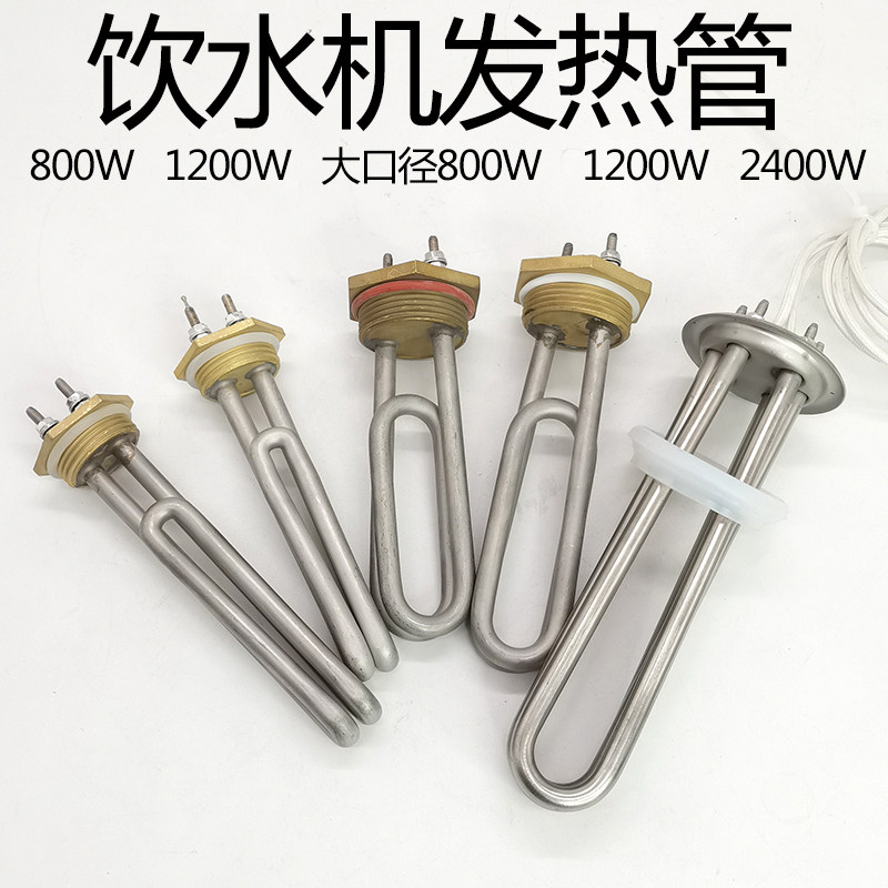 不锈钢饮水机发热管加热棒220V 800W 1200W 24P00W 304不锈钢材质