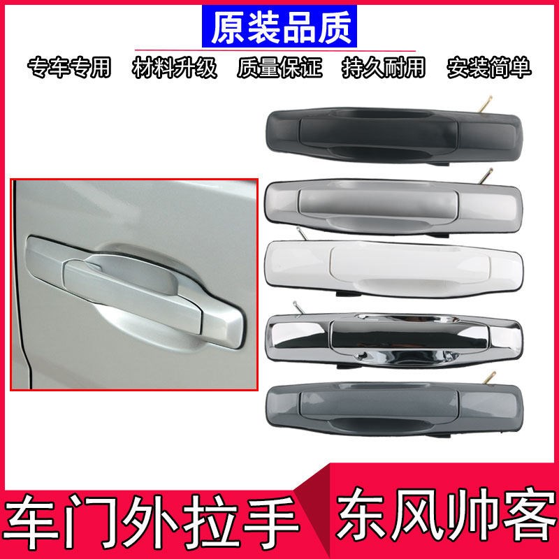 适用于郑州东风帅客前门外拉手中门外侧滑门M把手帅客后门外锁拉