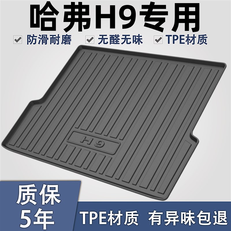 哈弗H9后备箱垫专用改装配u件大全哈佛2024款汽车用品装饰尾箱垫