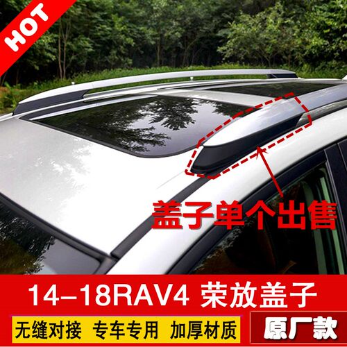 适用于13/14/15-18新款荣w放RAV4行李架盖子rav4车顶架装饰盖塑料