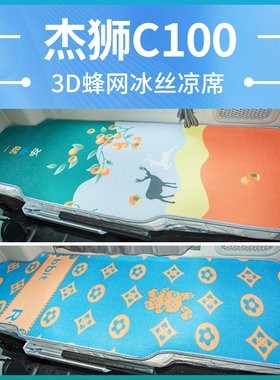 上汽红岩杰狮C100改装专用C50A0e驾驶室装饰H6货车国六卧铺垫凉席