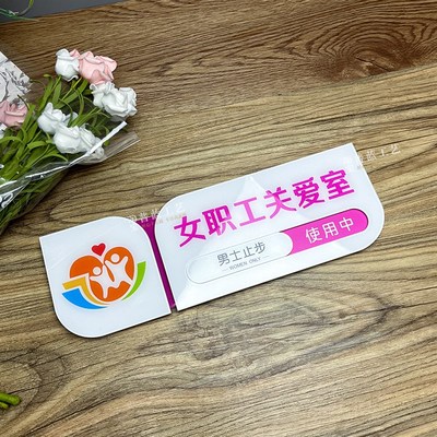 女职工关爱室门牌员工休息室标识牌职工之家科室牌关爱室男士止步