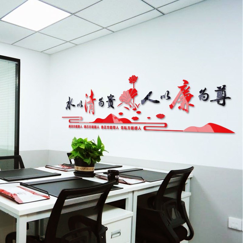 单位办公室反腐倡廉廉政党建文化压克力墙贴水以清为贵人以廉为尊