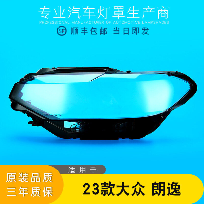 适用于23-25款新朗逸前大灯x透明灯罩朗逸大灯面罩 灯面 灯壳 灯