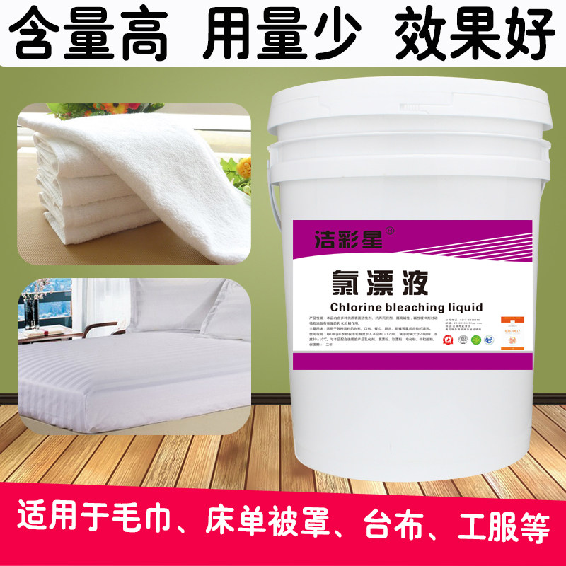 漂白水酒店专用漂白剂白色衣x物宾馆美容院毛巾浴巾去黄除渍漂白