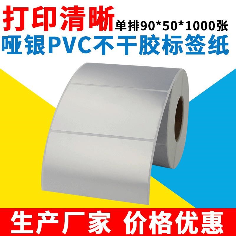 哑银不干胶标签纸pvc防水塑料v单排90*50*1000*2卷价格吊牌条码