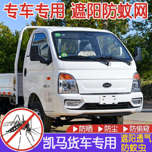凯马锐航X1货车窗帘X3/K8/K1锐菱骏航EV1/EV2遮U阳通风透气防蚊网