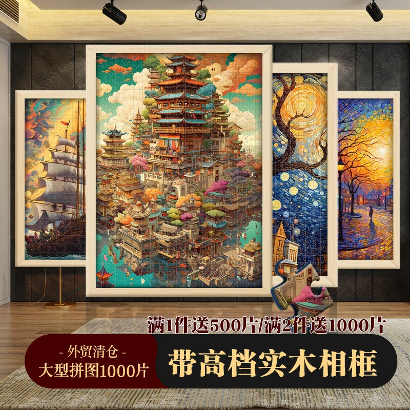 带实木相框拼g图 1000片成人版风景拼图 适合挂墙装饰