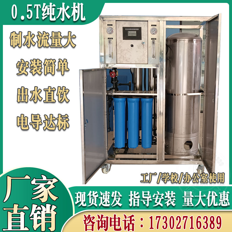0.5吨储水f式纯水机家用学校工厂直饮水纯水净水设备反渗透膜过滤