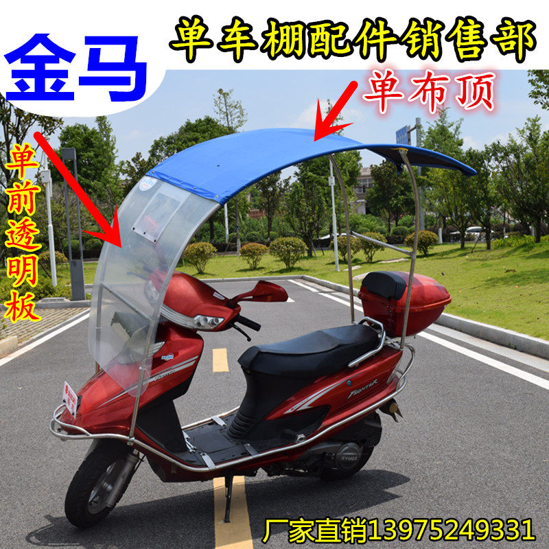 金马电动摩托车雨棚雨伞遮阳伞踏板车遮阳棚车篷不锈钢新款加大款