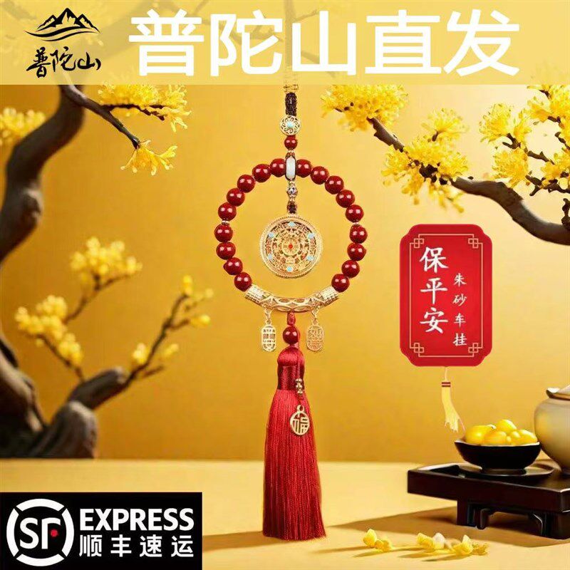 普陀山朱砂汽车挂件内汽车饰品本命年车出入平安S护身符装饰保平