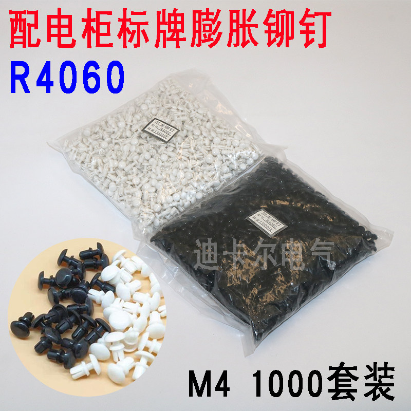 配电箱柜标牌尼龙塑料膨胀铆钉R4060紧固定件柳钉M4黑白1000个/包