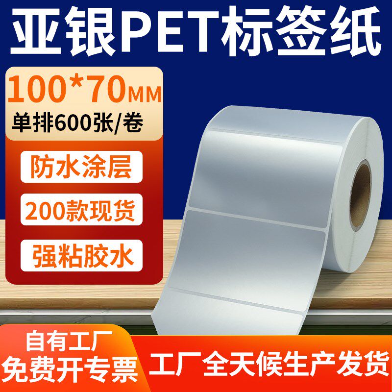 哑银标签纸100*70mm亚银不干胶条码打印纸10x7cm pet标签贴定制做