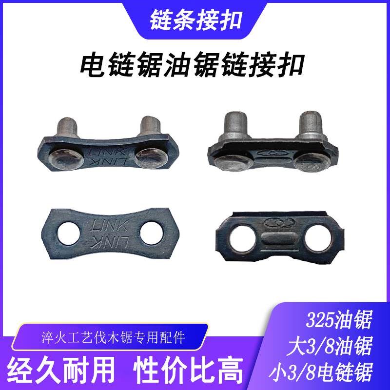 。油锯链条连接扣接头325汽油锯3/8F链条扣伐木锯16寸电链锯接口