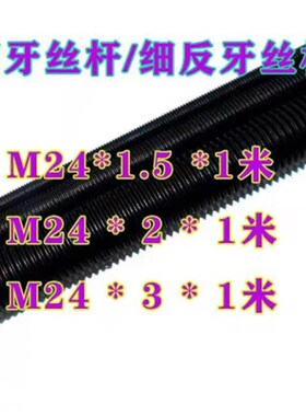 m24x1/m24x1.5mq24x2m24*3高强度正牙/反牙/细牙条丝杆/丝杠/螺杆