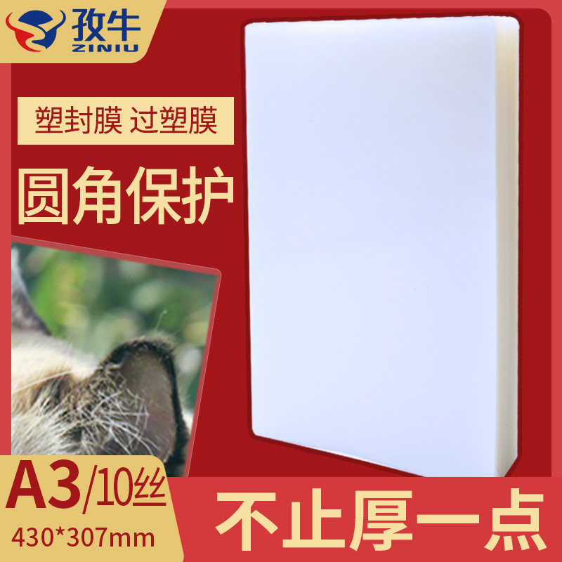 A310C厚塑封膜 过塑膜 A3护卡膜 IA3封塑膜 塑封机专用耗材