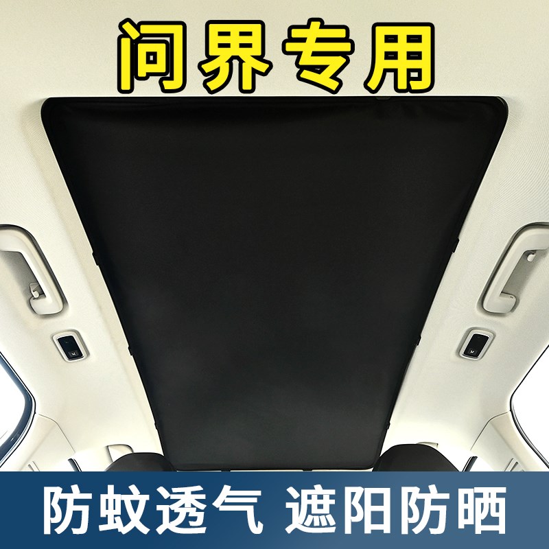 适用问界M7汽车天窗防蚊网车顶全景天慕内置遮阳帘防晒隔热纱窗