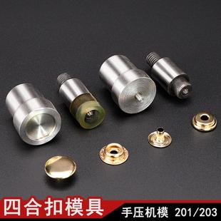 打扣机 手压机四合钮模具喼钮大白扣车篷扣模具 铆钉鸡眼模具