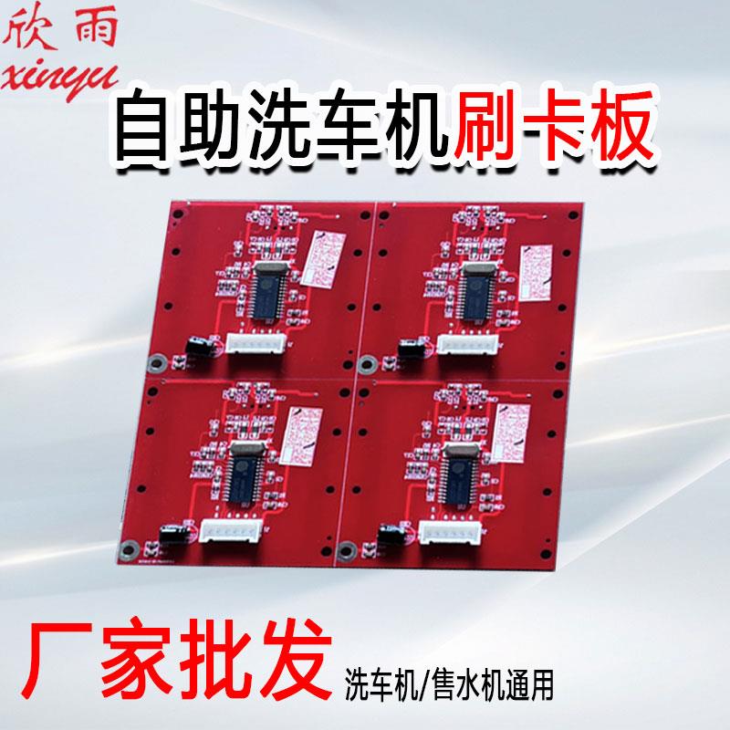 厂家制造欣雨店铺同款刷卡板读卡器自助洗车机原装配件现货供应