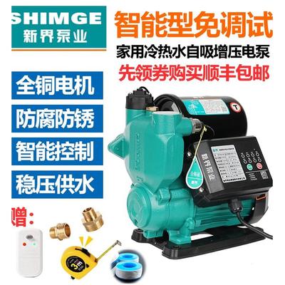 新界自吸泵增压泵智能家用全自动抽水自来水管道加压静音水泵220V