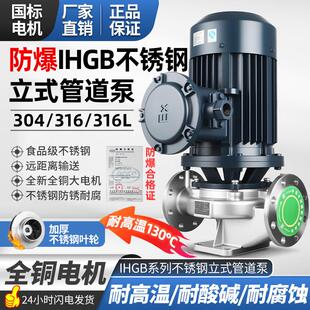 防爆304不锈钢管道泵防腐蚀耐酸化工泵380v立式离心泵增压循环帮