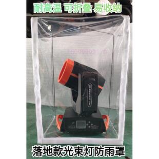 LED帕灯防雨罩适用於350W摇头灯与光束灯 舞台灯光用特级防水防雨
