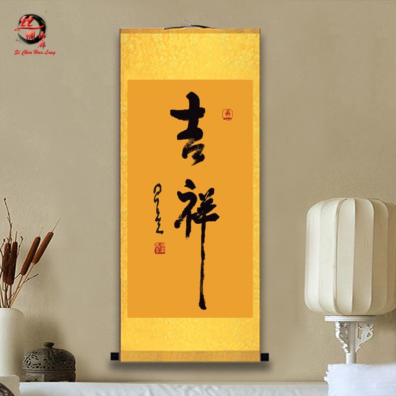 书法吉祥放下字画禅意养生复古家居佛堂沙发背景装饰丝绸卷轴挂画