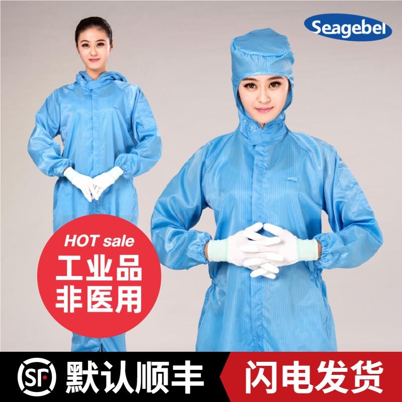 SEAGEBEL 防静电4连体服 四连体服 防护服 防尘服 静电衣 防护服