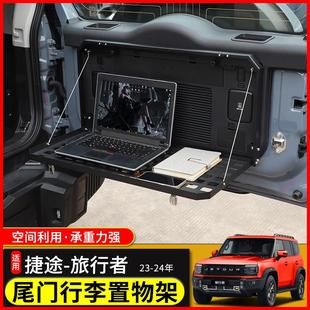 适用捷途旅行者尾门小桌板折叠式 山海T2后备箱储物架餐桌板拓展件