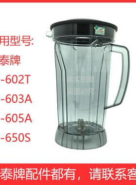 松泰牌ST-602T/605A/650原装配件商用破壁豆浆机上座4L杯子刀俎壶