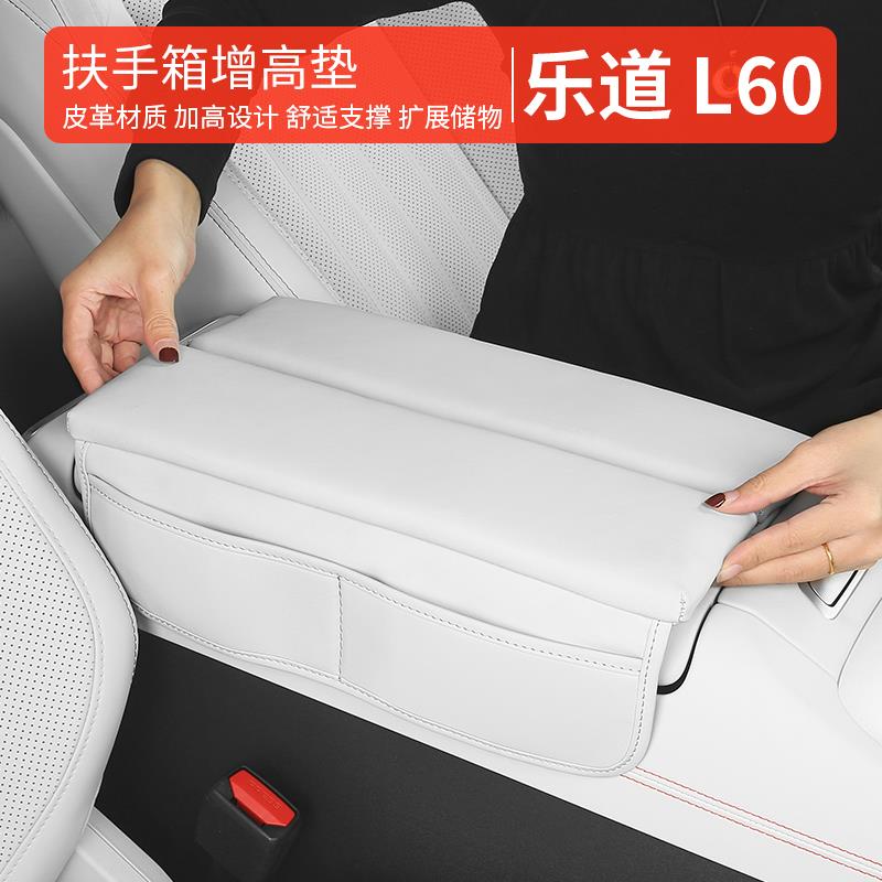 乐道L60扶手箱增高垫扶手箱保护套乐道l60车内装饰用品改装配件