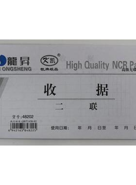 包邮 龙升 凯牌 48开 实物收据 2联 二联 龙升 48202 无碳覆写