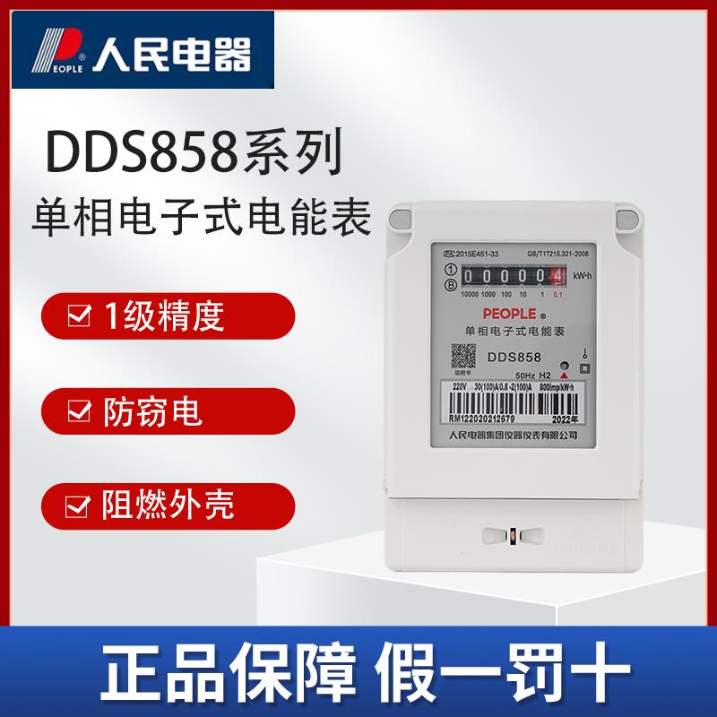 人民电器单相电表DDS858出租房高精度智能单相电能表电子式电度表