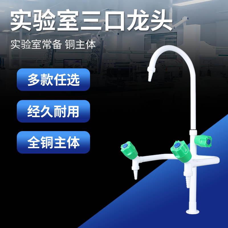 全铜实验室水龙头化验专用三联三口水嘴水咀冷热试验单联高教喷塑